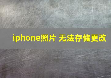 iphone照片 无法存储更改